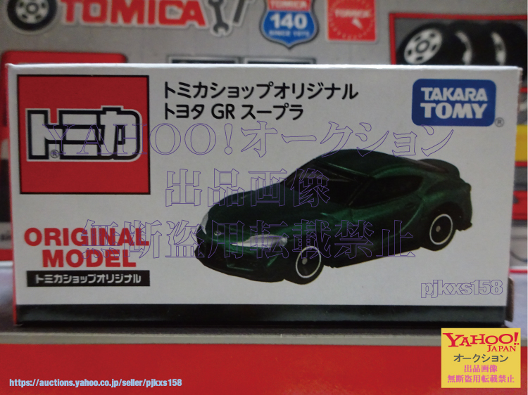 トミカショップオリジナル トヨタ GR スープラ拍卖