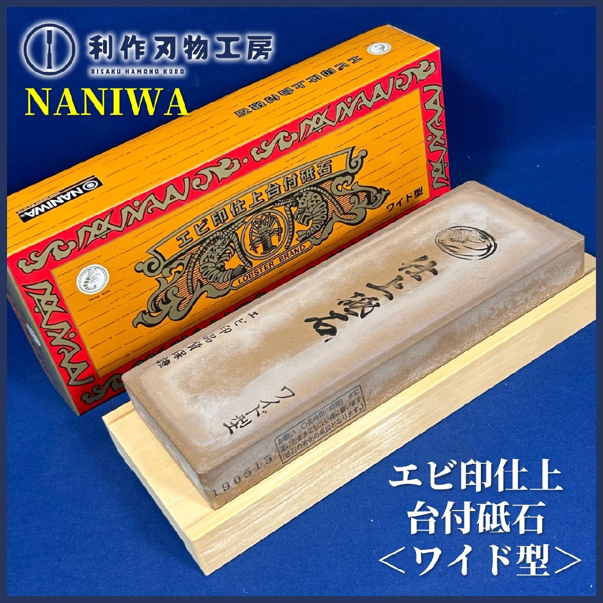 【ナニワ/エビ印】化学仕上砥石ワイド(粒度4000)/IE-1500『ワイド型で研ぎやすい』【長期保管品】拍卖