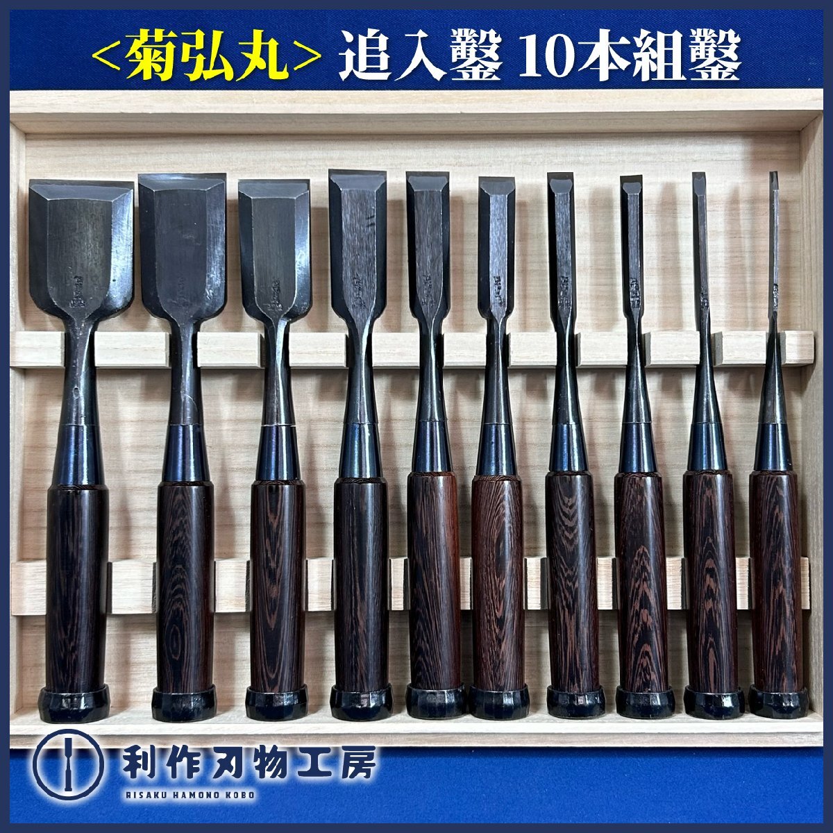 菊弘丸(永桶和良作) 追入鑿(奴鑿) 10本組鑿/黒仕上『刃材質:日立安来白紙2号』『柄材質:鉄刀木』『桐箱付』【新品】拍卖