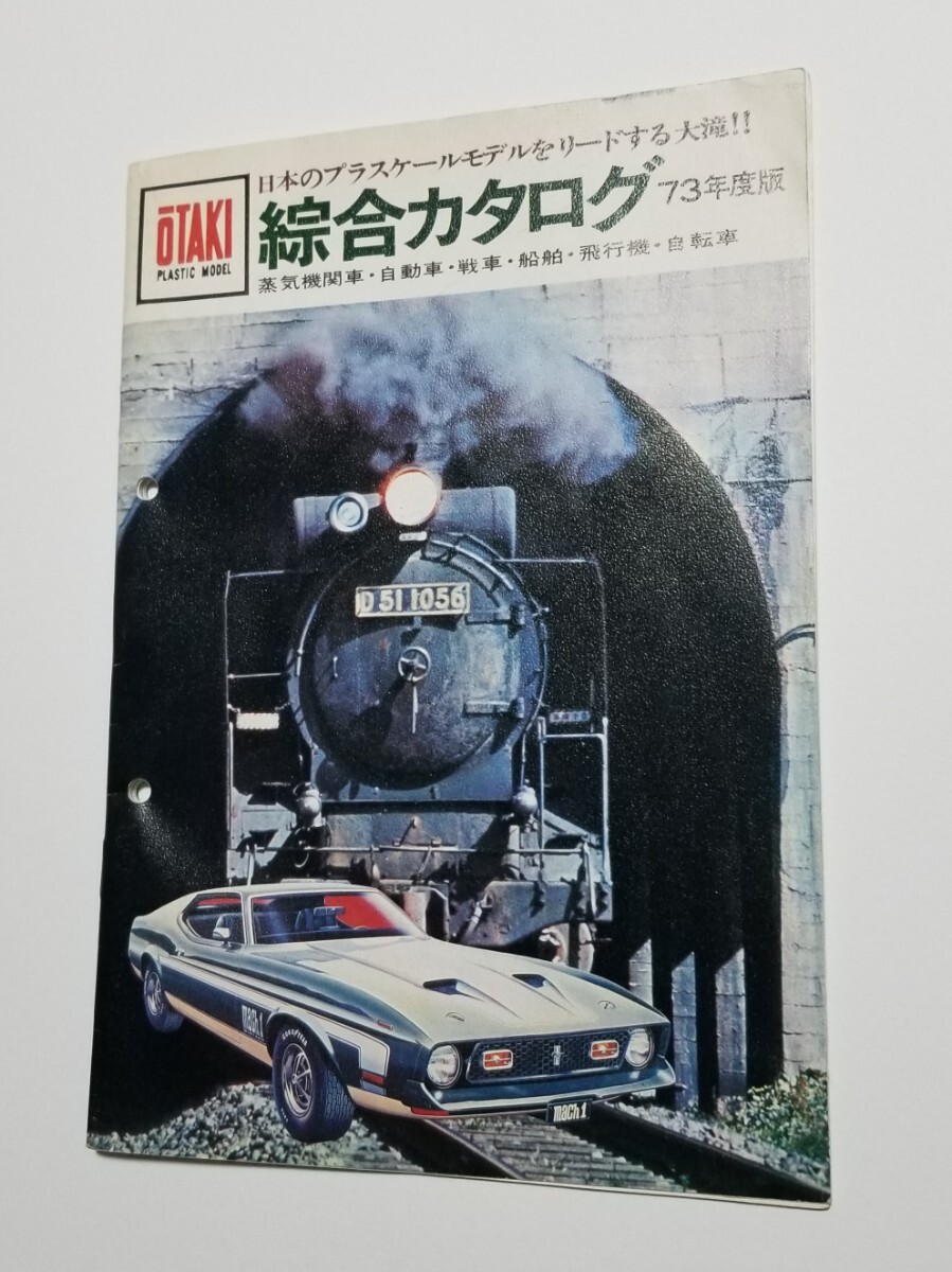 大滝製作所 プラモデル 総合カタログ 1973年度版 拍卖