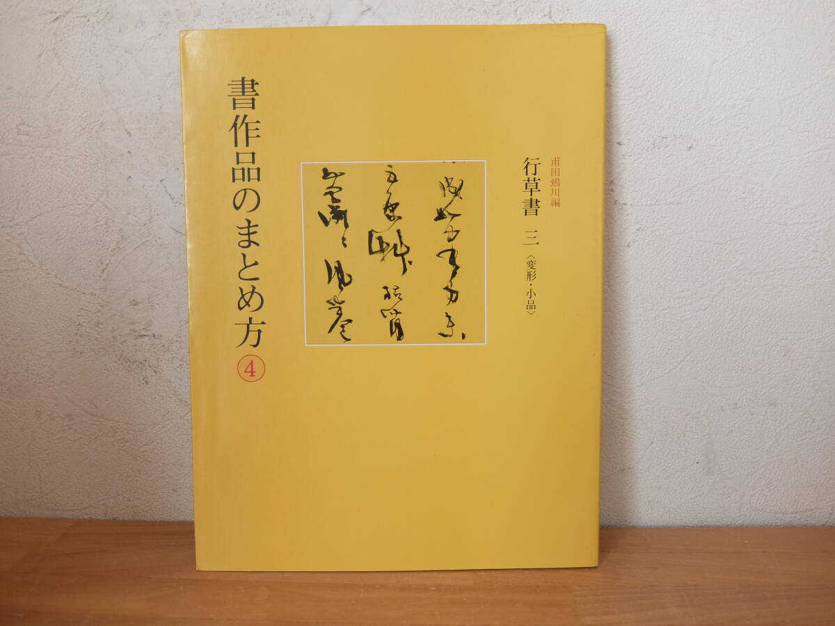 書作品のまとめ方 4 行草書 三 変形・小品 甫田鵄川編 二玄社 中古拍卖