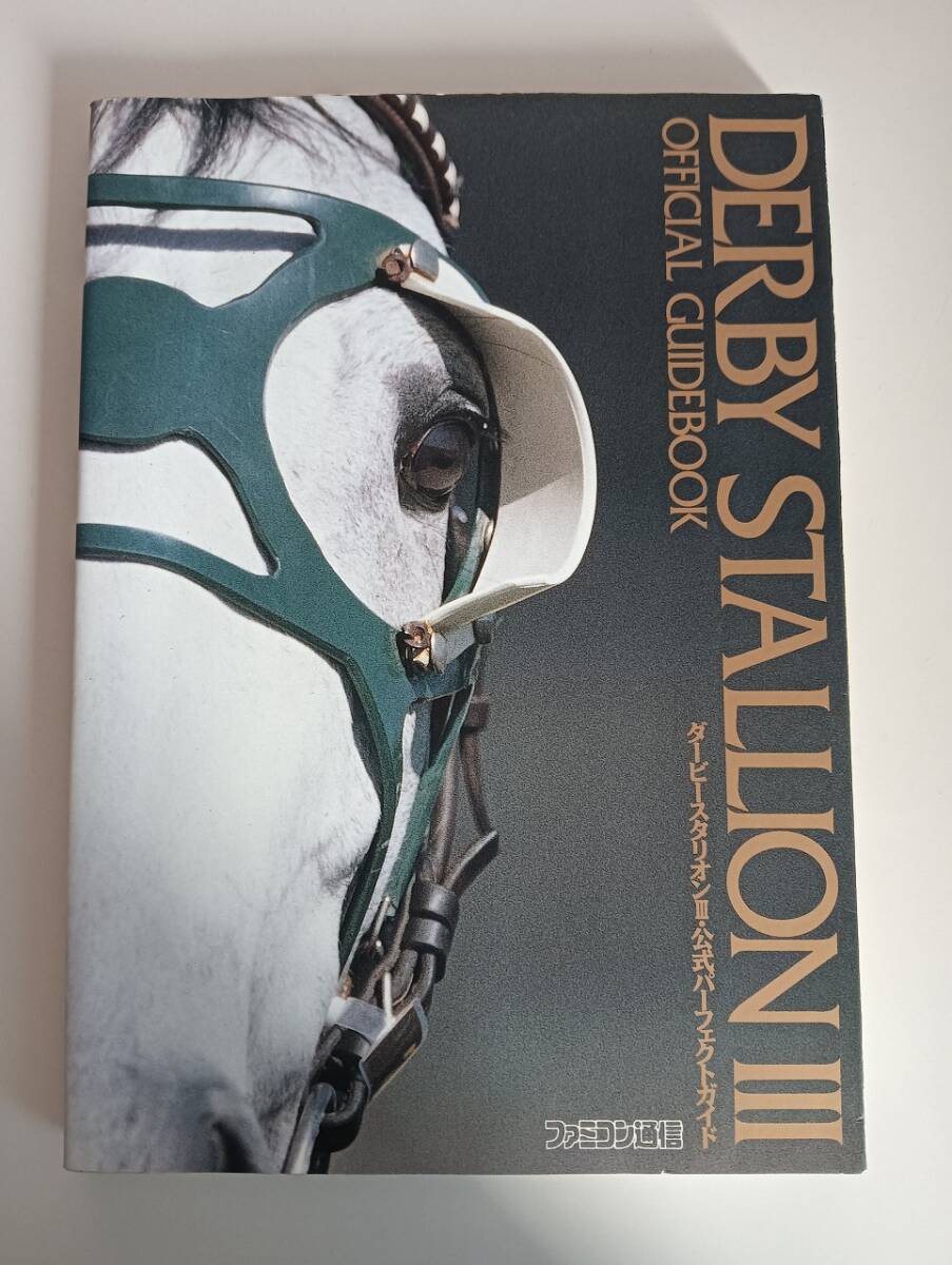 ダービースタリオンⅢ 公式パーフェクトガイド Official Guidebook ゲーム攻略本 SFC スーパーファミコン ファミコン通信 【即決】拍卖