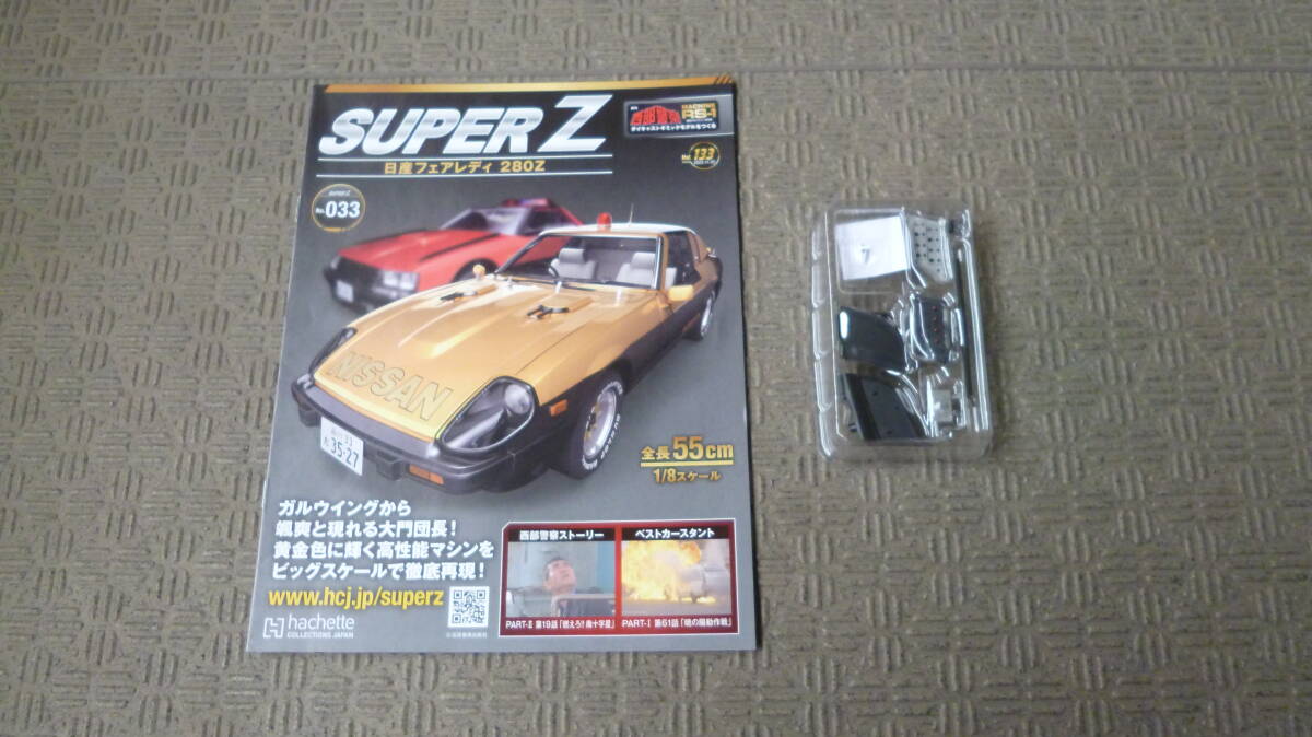 ★アシェット 西部警察 スーパーZ Vol.133号 ランプボックスとマイクの取り付け、特殊装備操作パネルの組み立て 未使用品★拍卖