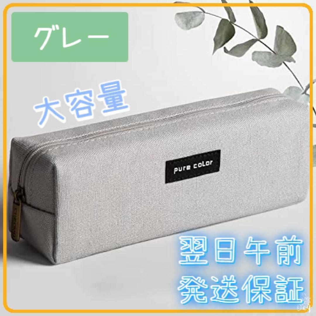 ペンケース 韓国 大容量 筆箱 シンプル 中学生 高校生グレー TYPE- A拍卖