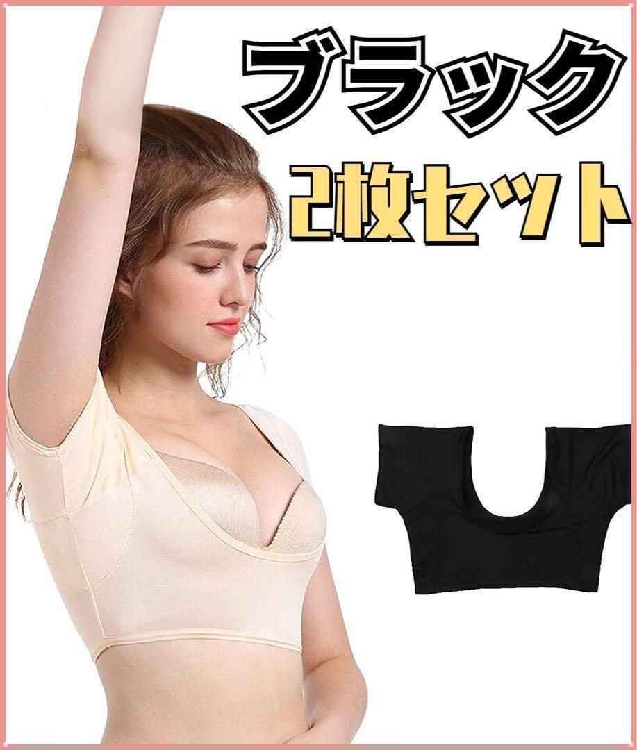 M 汗取りインナー 脇汗パッド 汗取りパッド付き 速乾 防臭 ブラック 2枚セット拍卖