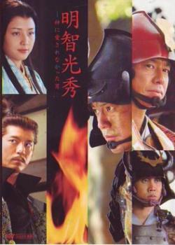 明智光秀 神に愛されなかった男 レンタル落ち 中古 DVD 時代劇拍卖