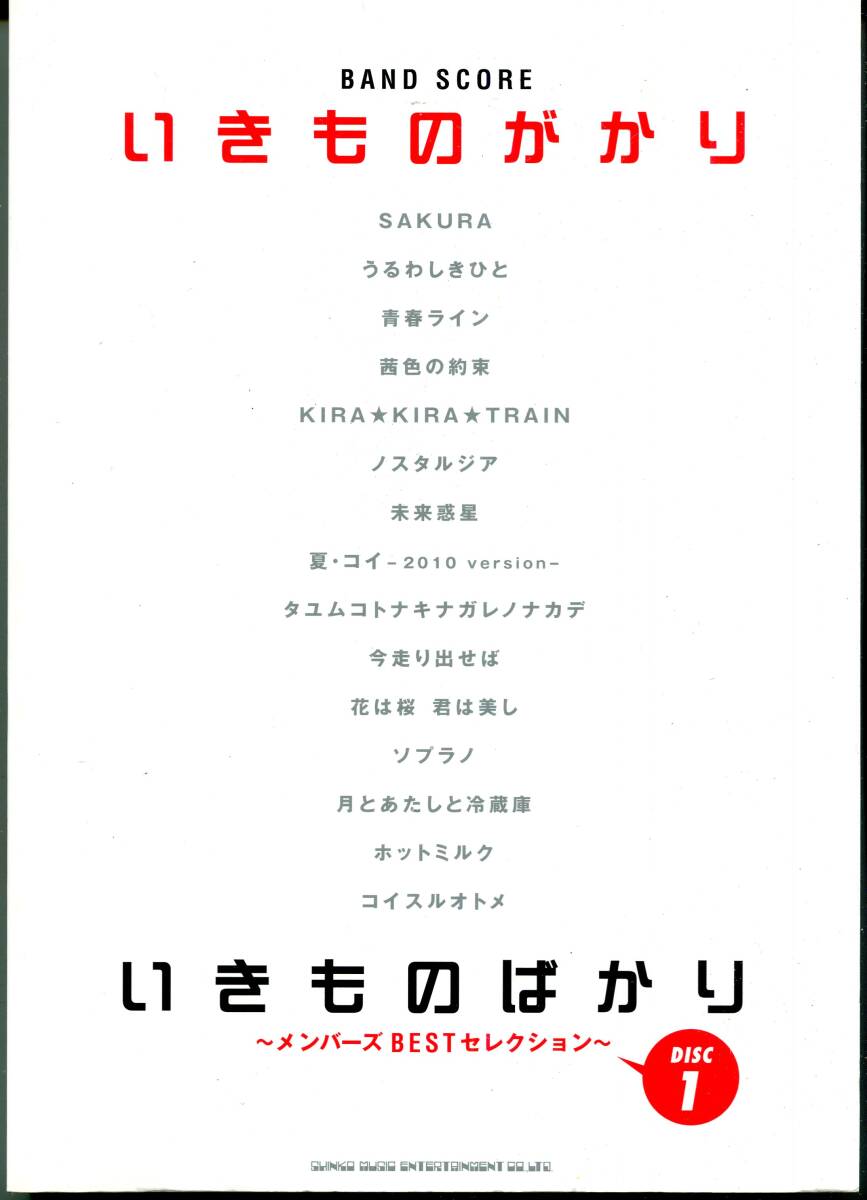 いきものがかり メンバーズBESTセレクションDISC1 絶版バンドスコア SAKURA コイスルオトメ 花は桜 君は美し 青春ライン 茜色の約束拍卖