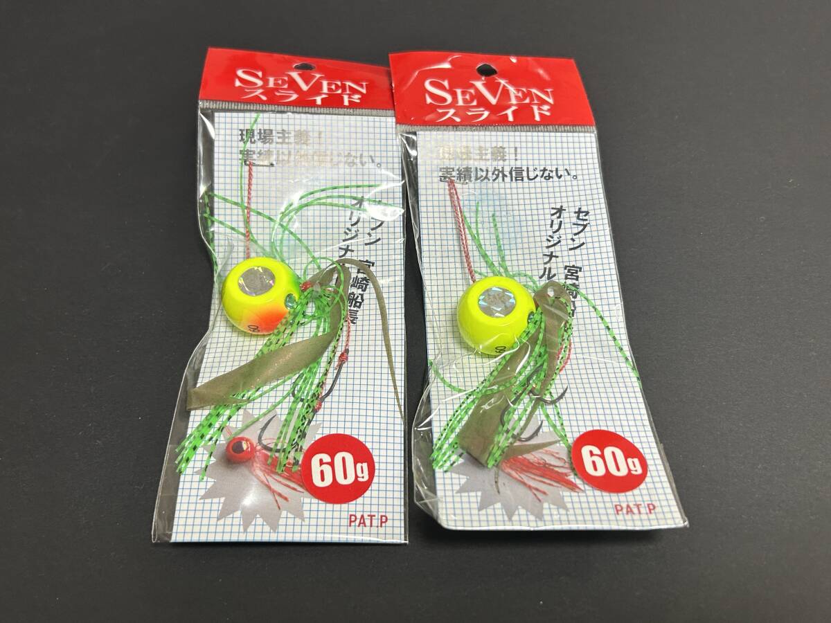 B ■■ 新品 セブン スライド 60g 2色セット レインボー イエローグリーン 宮崎船長 オリジナル SEVEN スライド ■■ KK.03拍卖