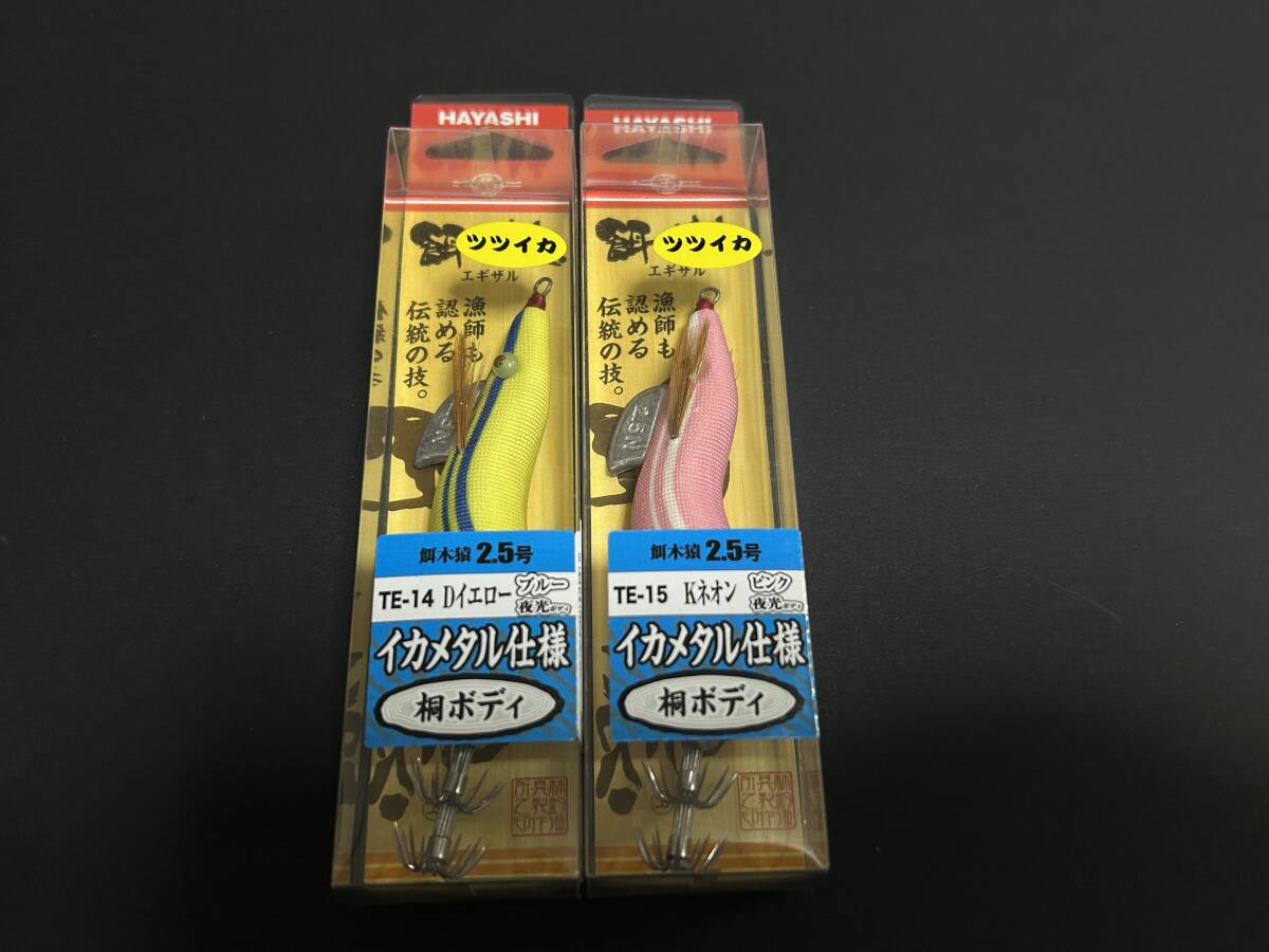 B ■■ 新品 ハヤシ 餌木猿 エギザル 2.5号 2色セット ツツイカ イカメタル仕様 桐ボディ HAYASHI ■■ TH.03拍卖