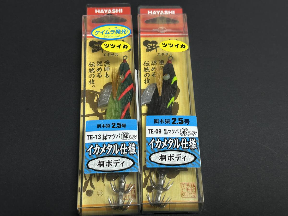 H ■■ 新品 ハヤシ 餌木猿 エギザル 2.5号 2色セット ツツイカ イカメタル仕様 桐ボディ HAYASHI ■■ SS.03拍卖