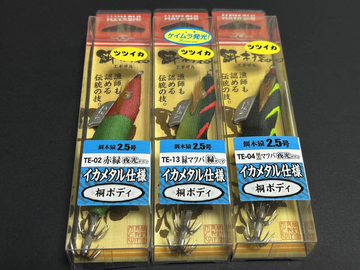 J ■■ 新品 ハヤシ 餌木猿 エギザル 2.5号 3色セット ツツイカ イカメタル仕様 桐ボディ HAYASHI ■■ SS.03拍卖