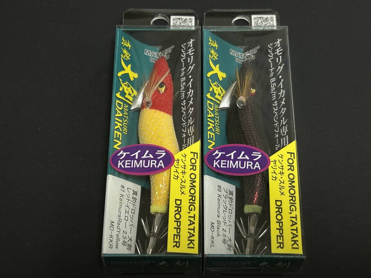 A ■■ 新品 プログレ 真釣ドロッパー 大剣 2.5号 2色セット PROGRE ■■ B4.03拍卖