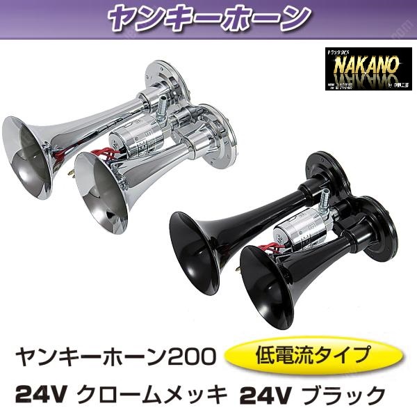 超高音 トラック用 ミニヤンキー 24V用 低電流 ブラック(505565) ラッパ ヤンキー トラック用ホーン拍卖