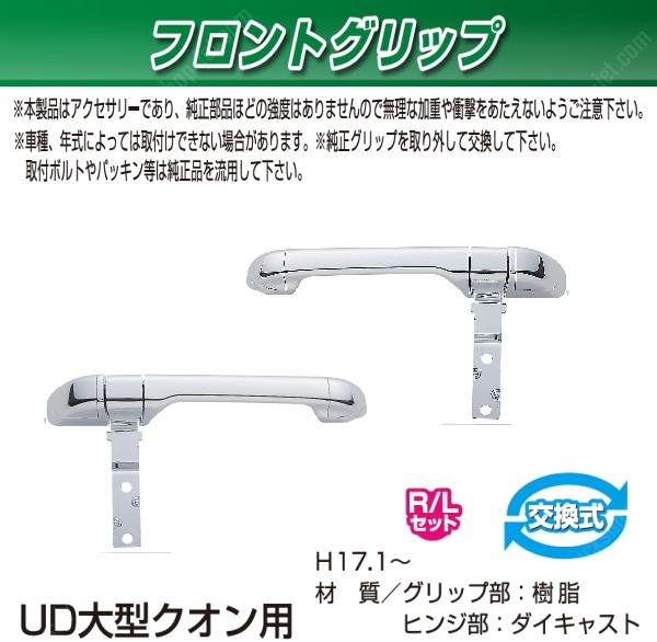 トラック用 フロントグリップセット UD大型 クオン 持手 メッキ 日産拍卖