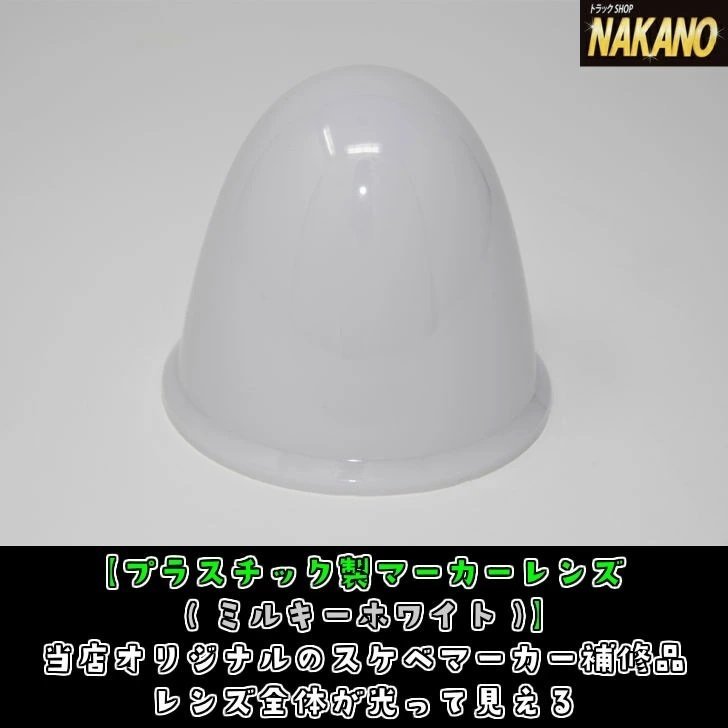 トラック用 バスマーカーレンズ ミルキーホワイト JET、ヤックなどに拍卖