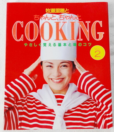 牧瀬里穂とちゃんと、ちゃんとCOOKING VOL.2拍卖
