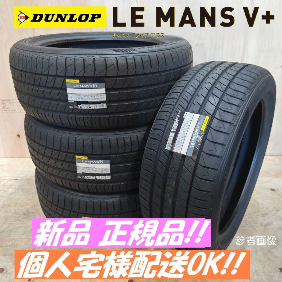 【新品 2024年製以降 送料無料】ダンロップ ルマンV+ 175/65R15 175/65-15 【4本】 正規品 個人宅様配送OK 丁寧梱包発送 DUNLOP ルマン5+拍卖