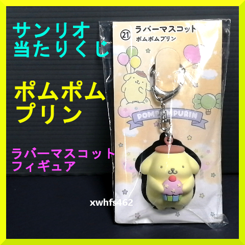 送料無料 新品 サンリオ 当たりくじ ポムポムプリン ラバーマスコット フィギュア キーホルダー かわいい Sanrio pom pom purin figure 111拍卖