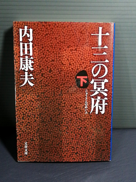 即決美品 2007年初版 十三の冥府 下 (文春文庫 う 14-8) 内田康夫 送料208円拍卖
