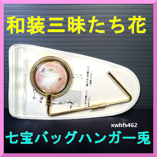 新品即決 和装三昧たち花 七宝 バッグハンガー 兎 卯年 西武そごう 純銀七宝焼 小物掛け 贈り物 贈答 敬老の日 退院記念 誕生日 母の日 zak拍卖