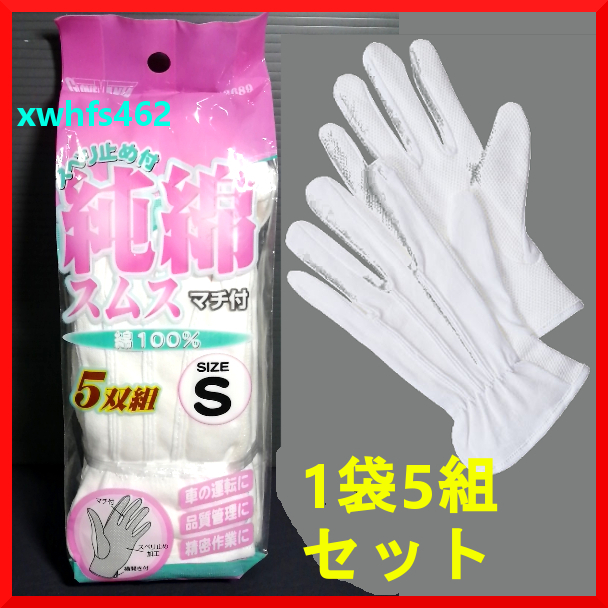 新品即決 川西工業 純綿 スベリ止め付き スムス手袋 S 1袋5双入 綿100% 女性 肌荒れ 日焼け 防止 日焼け止め 車 自転車 運転 手作業 zak拍卖