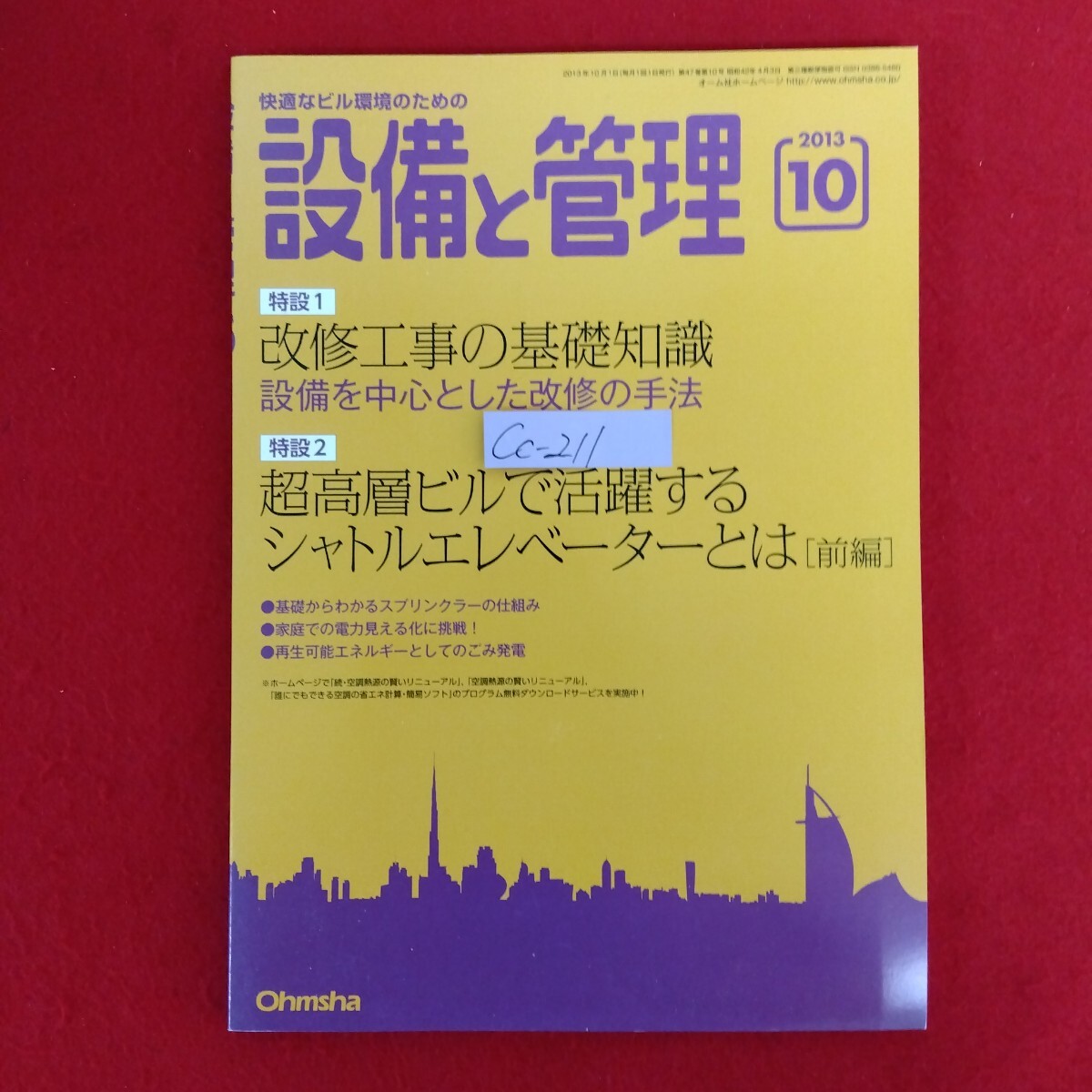 Cc−211/設備と管理 2013年10月号 改修工事の基礎知識 設備を中心とした改修の手法 超高層ビルで活躍するシャトルエレベーター/L10/70310拍卖