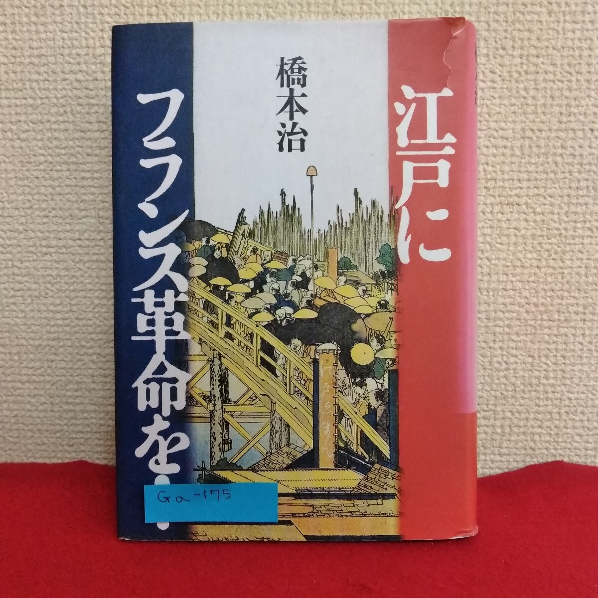 Ga-175/江戸にフランス革命を 橋本治 著 古典の時代 江戸の様式 江戸の段取り1992年7月20日発行 青土社/L10/070311拍卖
