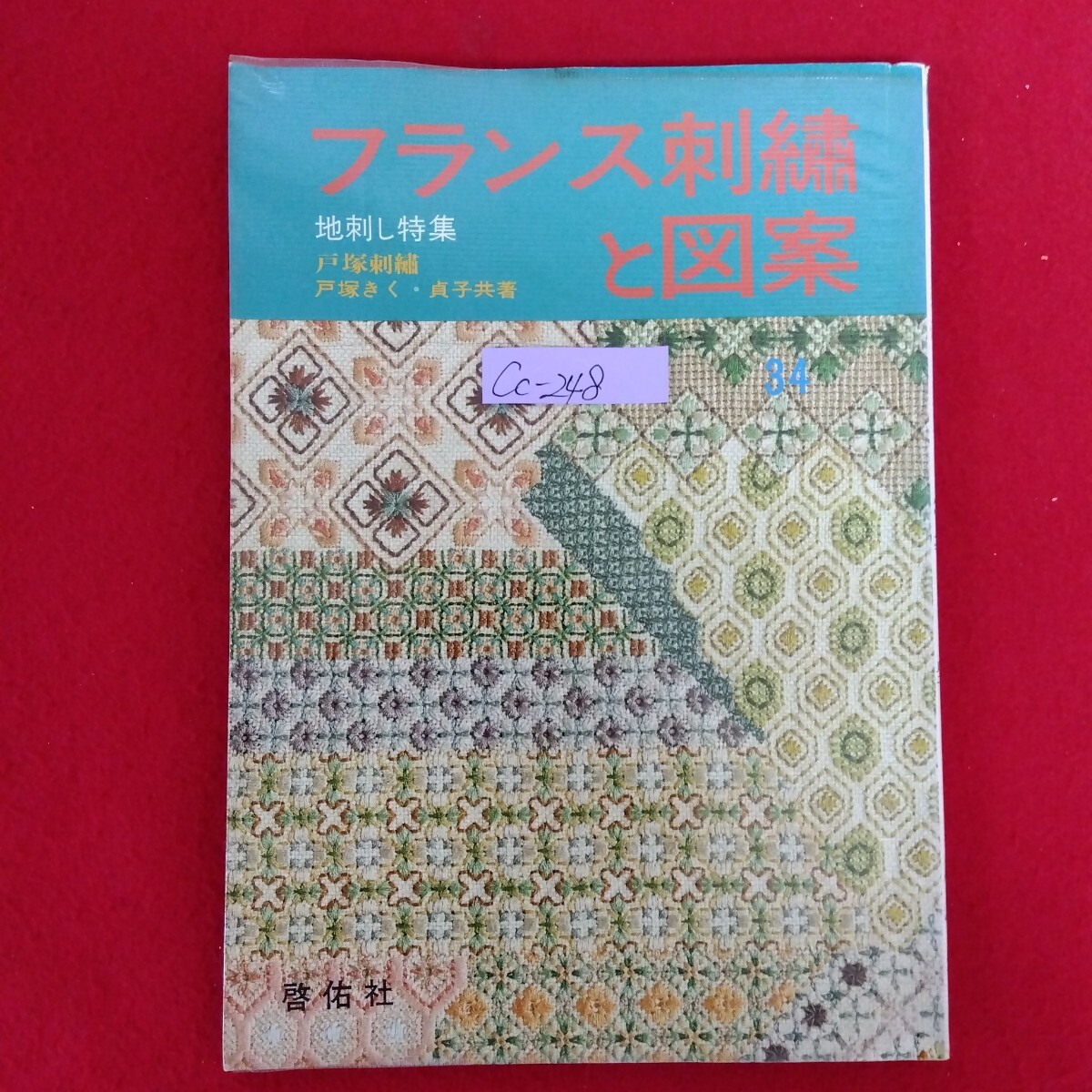 Cc−248/フランス刺繍と図案 地刺し特集 第34集 実物大図案付 著者/戸塚きく・貞子 昭和54年5月15日初版発行/L10/70312拍卖