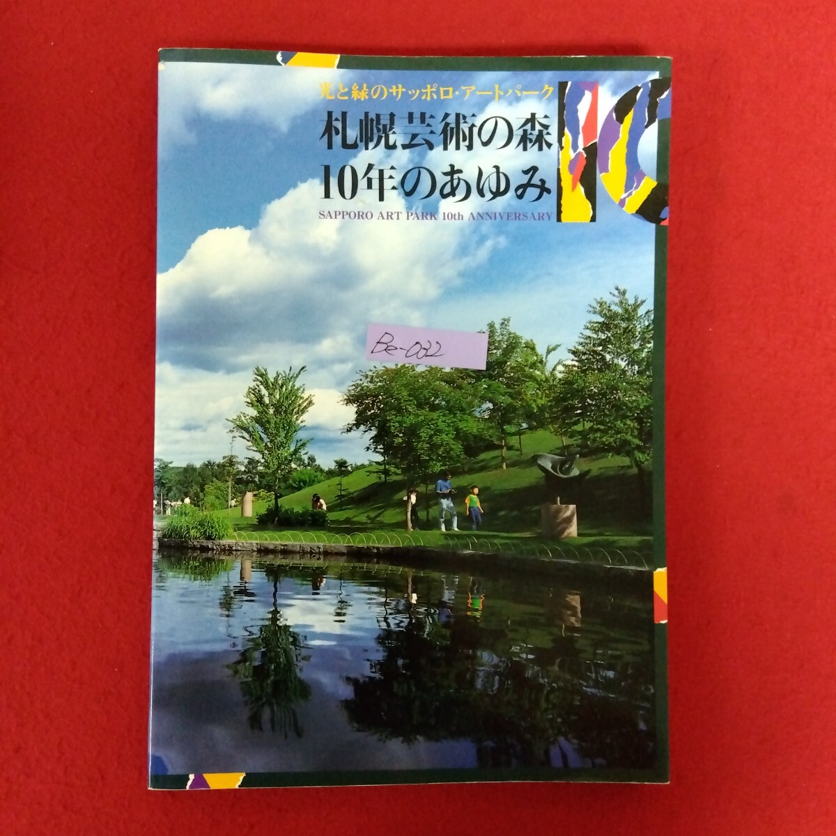 Be−032/光と緑のサッポロ・アートパーク 札幌芸術の森 10年のあゆみ 1996年8月2日発行 シンボル彫刻/L10/70326拍卖