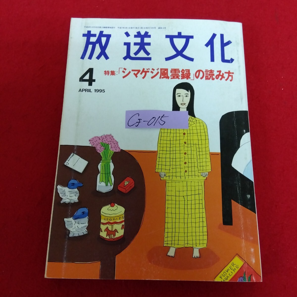 Cf−015/放送文化 1995年4月号 シマゲジ風雲録の読み方 阪神大震災と危機管理/NHK災害報道1か月・1303時間の記録/L10/70326拍卖