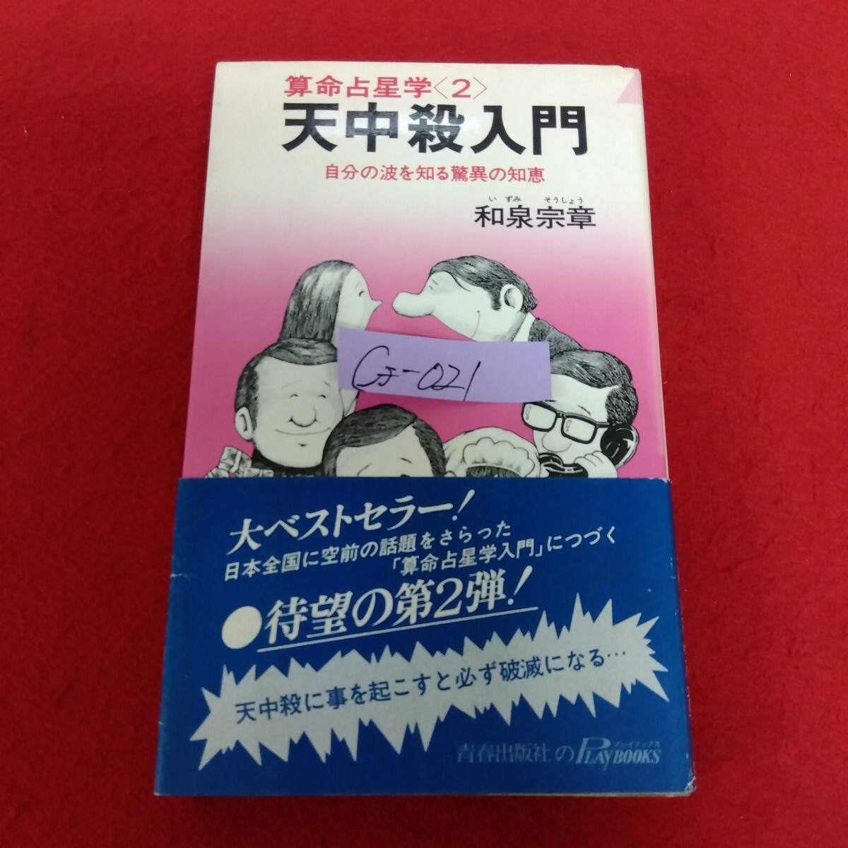 Cf−021/算命占星学 (2) 天中殺入門 自分の波を知る驚異の知恵 著者/和泉宗章 昭和54年8月17日第135刷発行/L10/70327拍卖