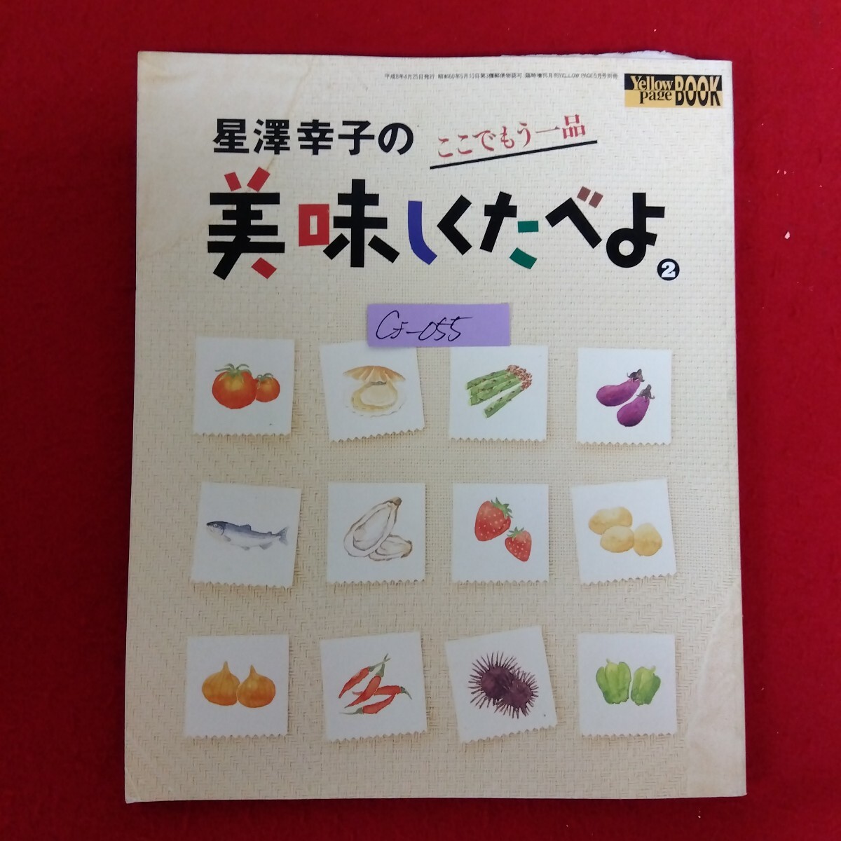 Cf−055/星澤幸子の「ここでもう一品」美味しくたべよ。著者/星澤幸子 1996年4月25日第1刷発行 監修/STVパック/L10/70328拍卖