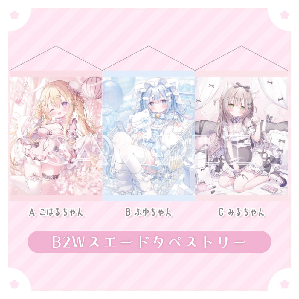 おもちもなか こはるちゃん&ふゆちゃん&みるちゃんB2タペストリーセット 未開封拍卖