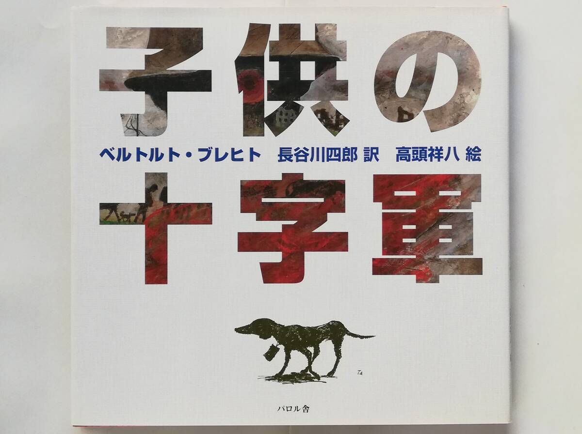 ベルトルト・ブレヒト / 子供の十字軍 長谷川四郎訳 高頭祥八絵 子どもの十字軍 戦争 絵本 Bertolt Brecht拍卖