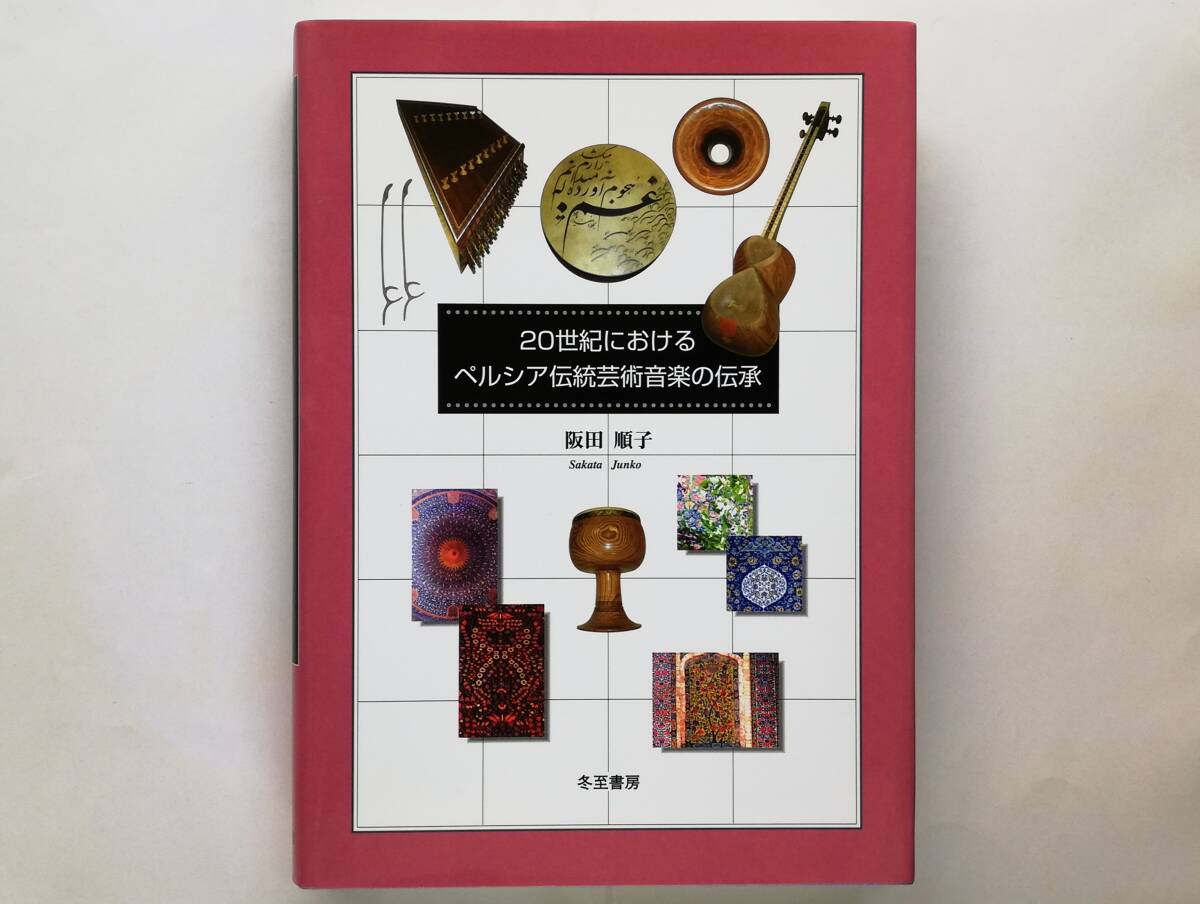 阪田順子 / 20世紀におけるペルシア伝統芸術音楽の伝承 ラディーフ ダストガー アーヴァーズ イラン 古典音楽拍卖