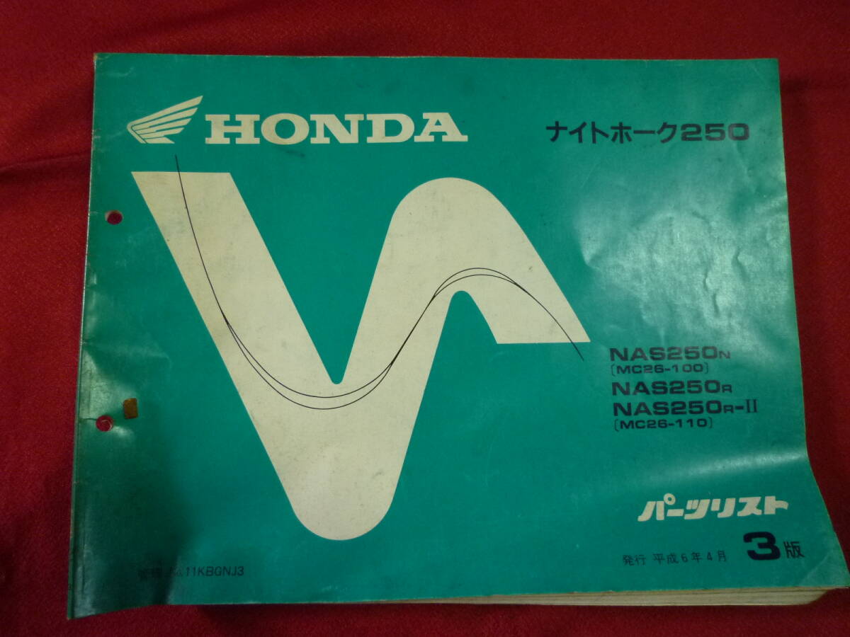 ホンダ★ナイトホーク250 NAS250 パーツリスト★MC26拍卖