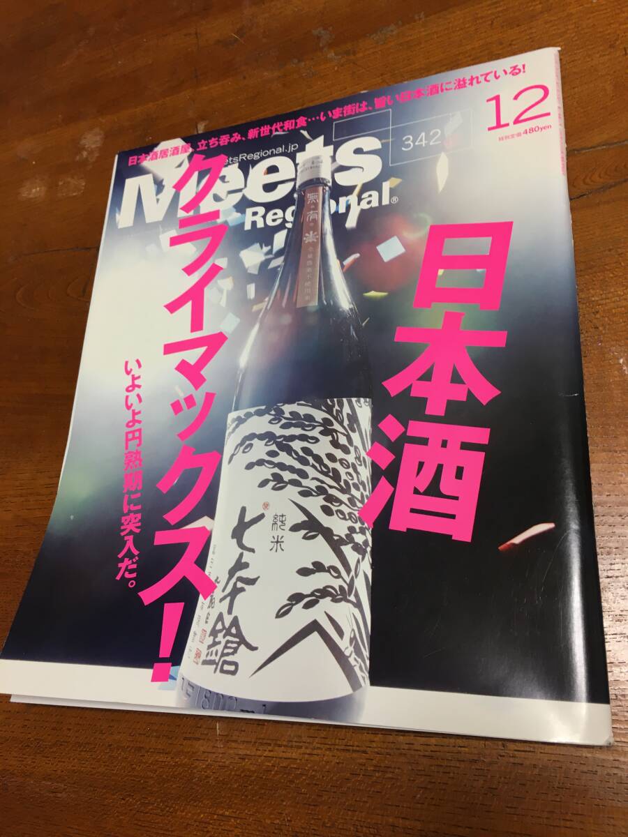 ■Meets Regional NO.342 2016.12■ 日本酒クライマックス■拍卖