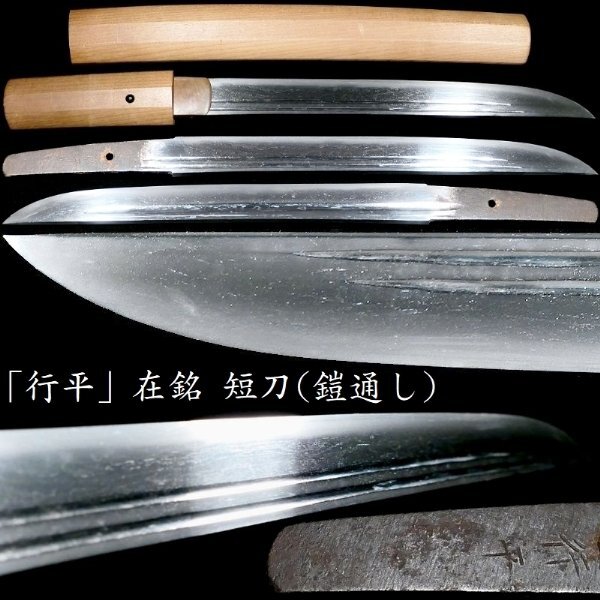 【 恵 k0028 】 「行平」在銘 時代を感じさせる古き短刀(鎧通し) 力強い造りをした一振りです 豊後国行平 御番鍛冶拍卖