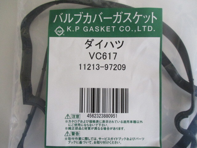 ダイハツ タント L350S L360S DAIHATSU TANTO / バルブカバーガスケット VC617 ( 11213-97209 相当 )です!!!*************拍卖