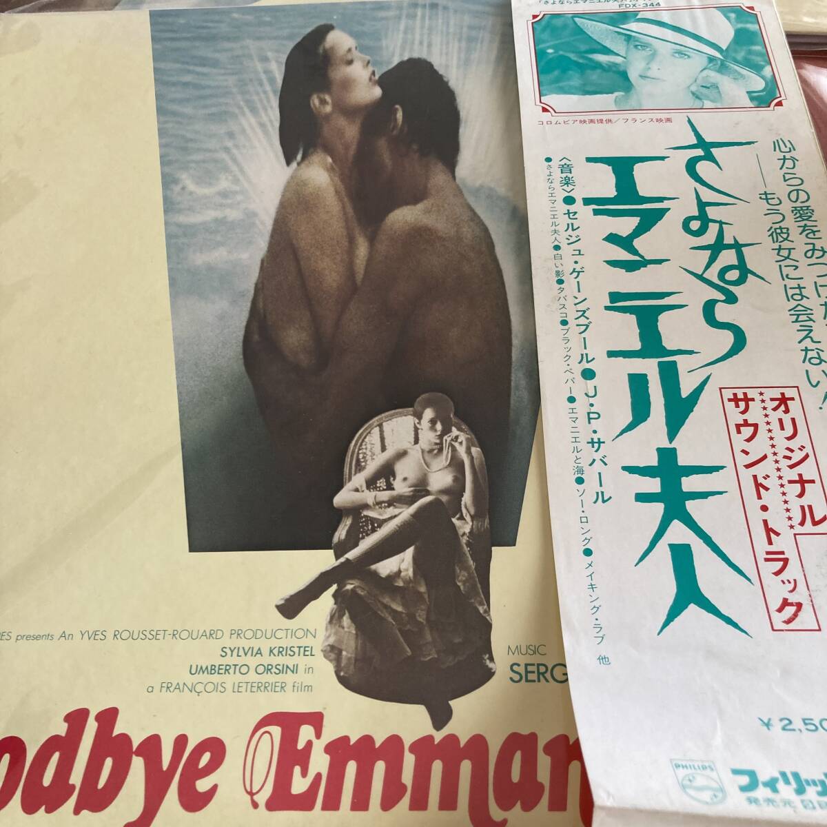 LP! さよならエマニエル夫人(セルジュ・ゲインズブール/国内盤)拍卖