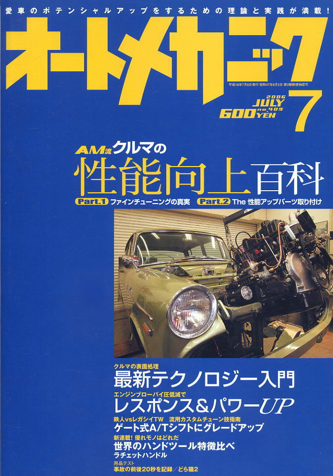 【オートメカニック】2006.07 ★ クルマの性能向上百科拍卖