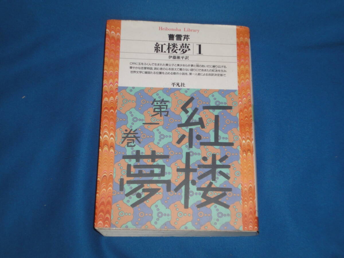 曹雪芹 ★ 紅楼夢 第1巻 ★ 平凡者ライブラリー拍卖