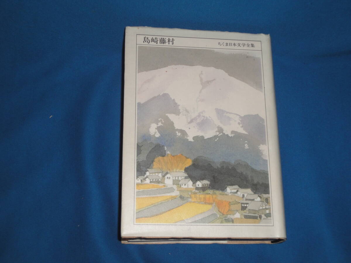 島崎藤村 ★ 島崎藤村 ★ ちくま日本文学全集拍卖