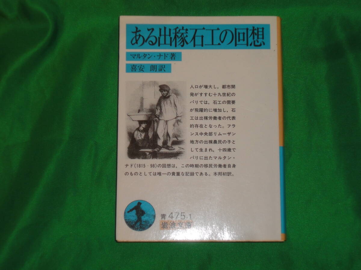 マルタン・ナド ★ ある出稼石工の回想 ★ 岩波文庫拍卖