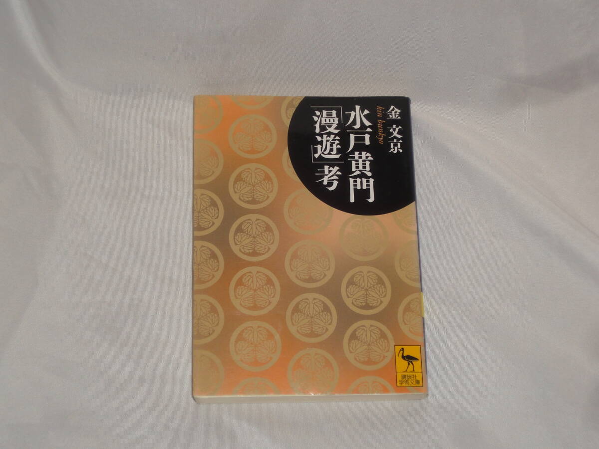 金文京 ★ 水戸黄門「漫遊」考 ★ 講談社学術文庫拍卖