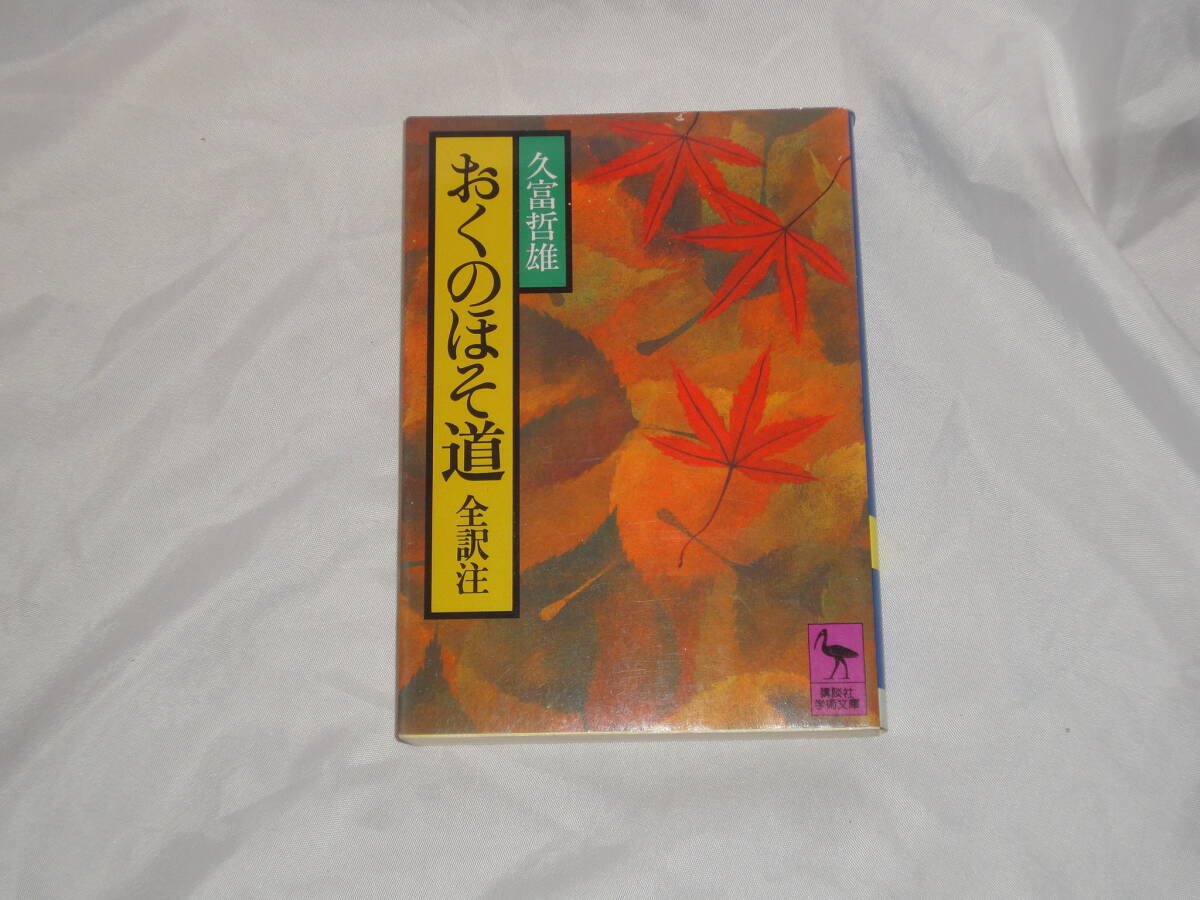 久富哲雄 ★ おくのほそ道 全訳注 ★ 講談社学術文庫拍卖
