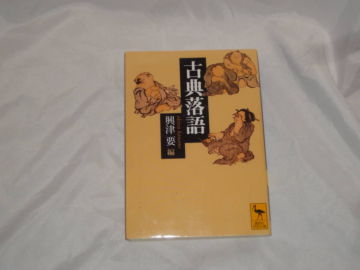 興津要 ★ 古典落語 ★ 講談社学術文庫拍卖