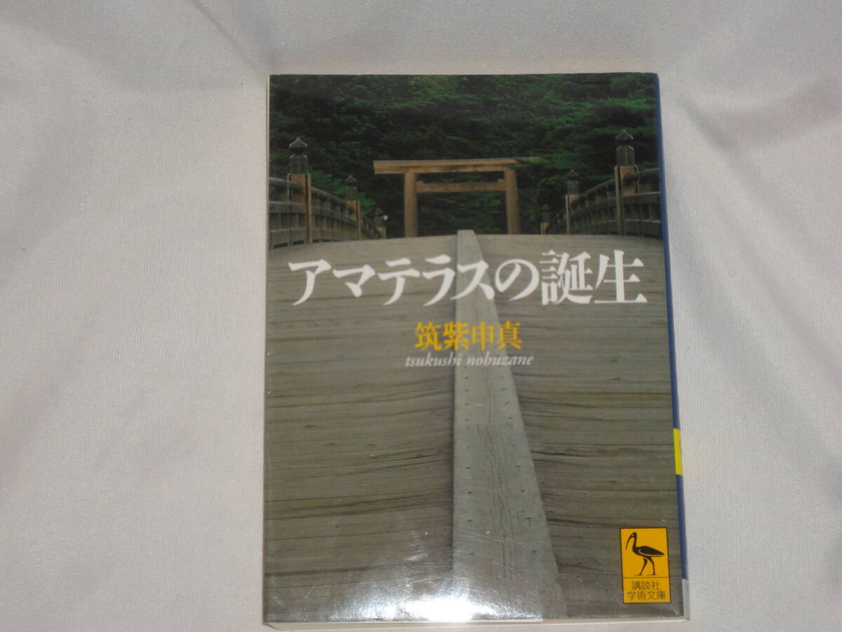 筑紫申真★ 『アマテラスの誕生』 ★ 講談社学術文庫拍卖