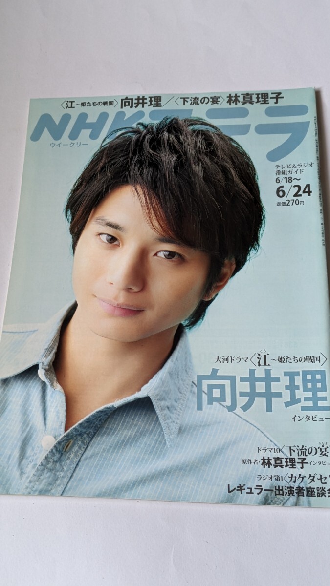 NHK ステラ 平成23年 6月24日発行 向井理拍卖