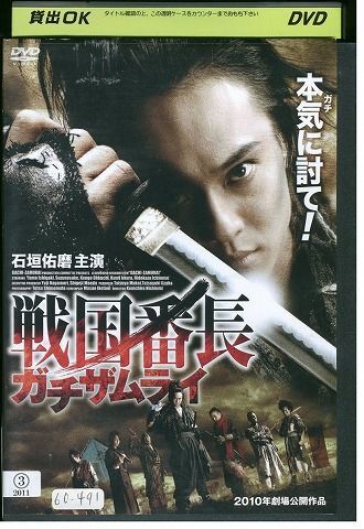 DVD 戦国番長ガチザムライ 石垣佑摩 レンタル落ち ZT00660拍卖
